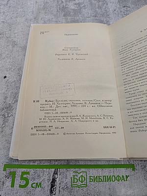 Кубок: Баллады, сказания, легенды