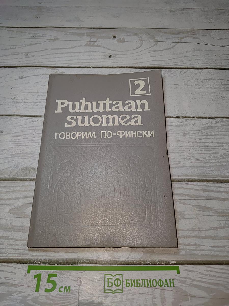 Говорим по-фински. Puhutaan Suomea 2
