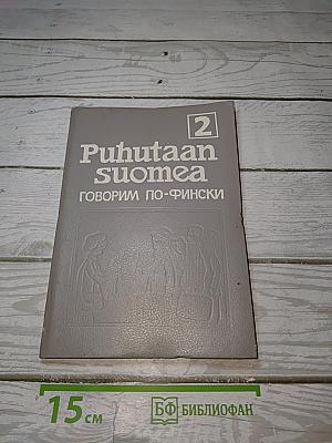 Говорим по-фински. Puhutaan Suomea 2