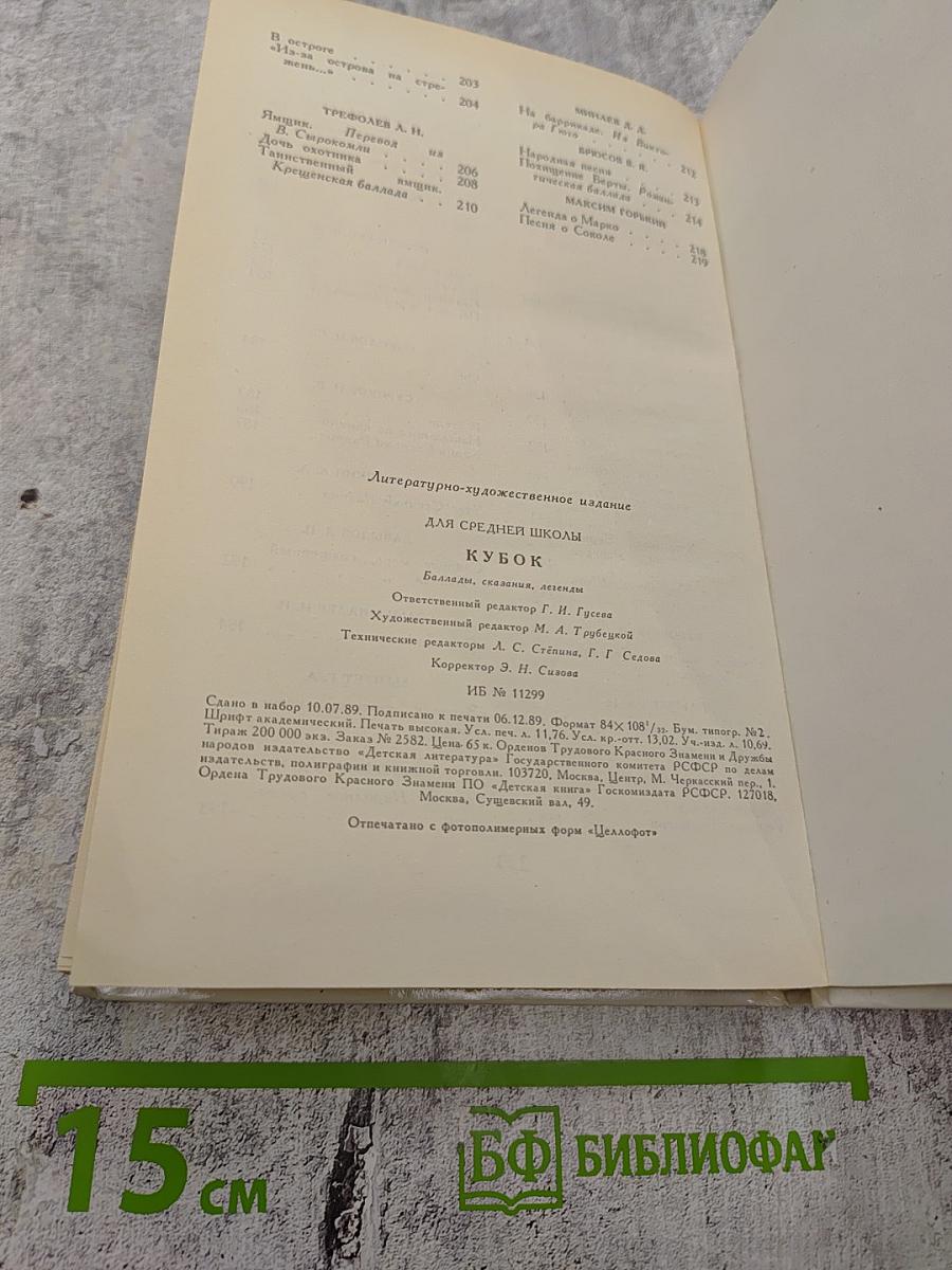 Кубок: Баллады, сказания, легенды