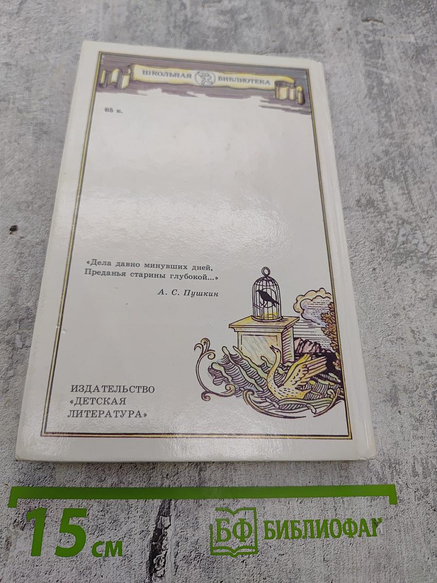 Кубок: Баллады, сказания, легенды