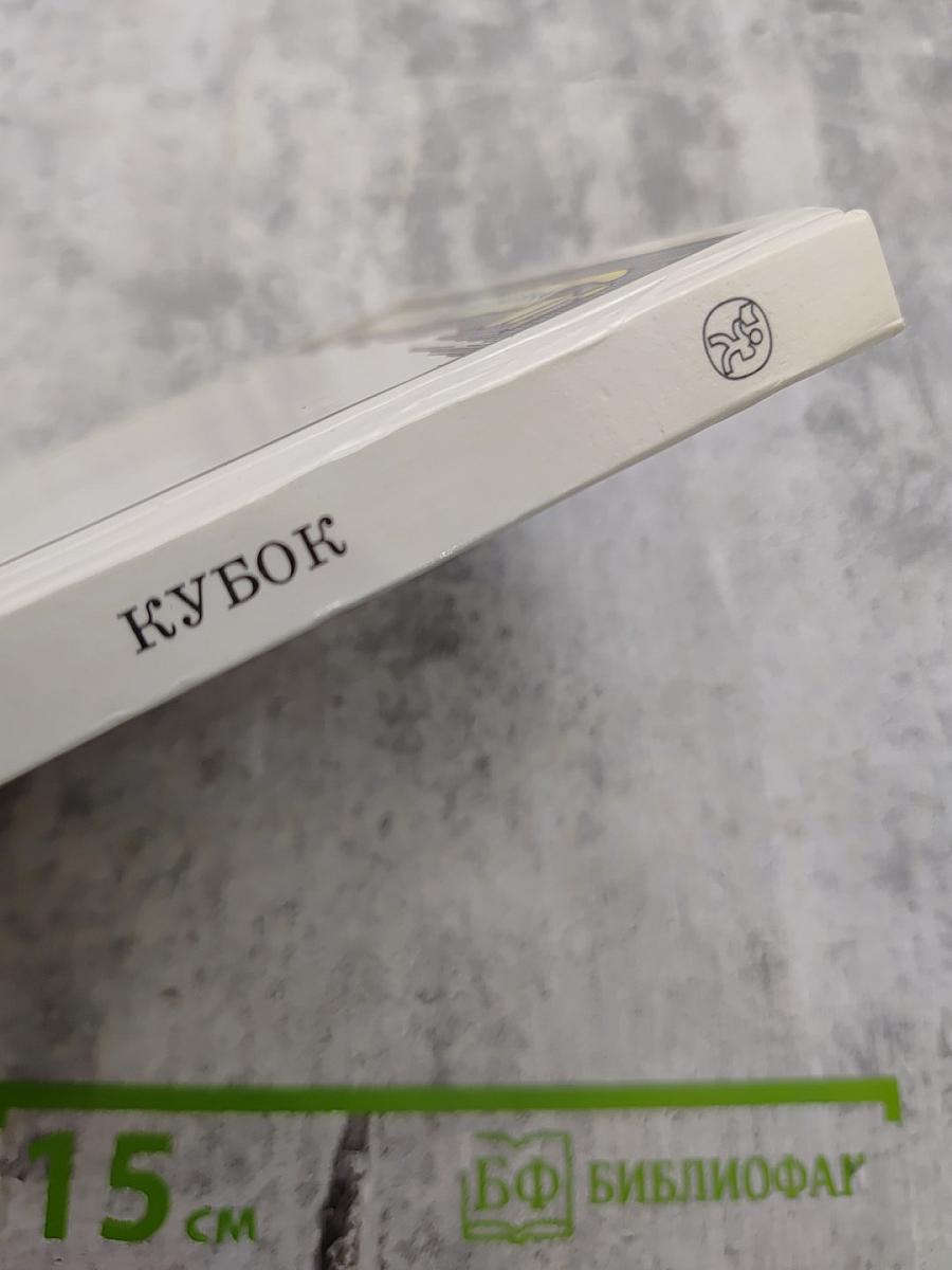 Кубок: Баллады, сказания, легенды