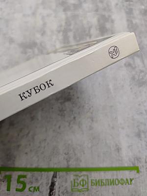 Кубок: Баллады, сказания, легенды