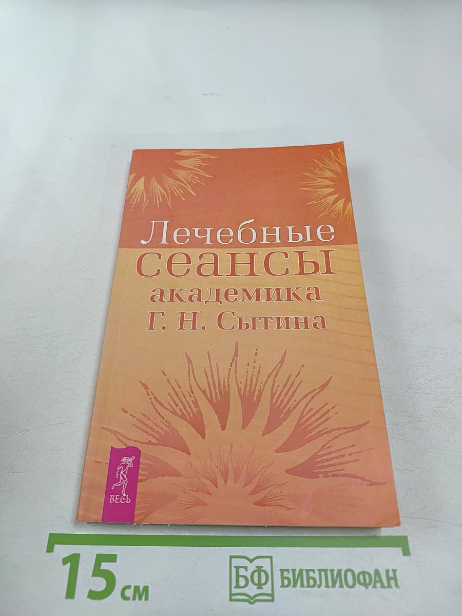 Лечебные сеансы академика Г. Н. Сытина