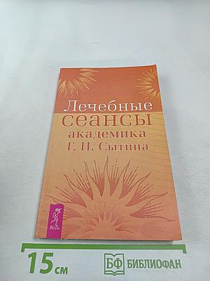 Лечебные сеансы академика Г. Н. Сытина