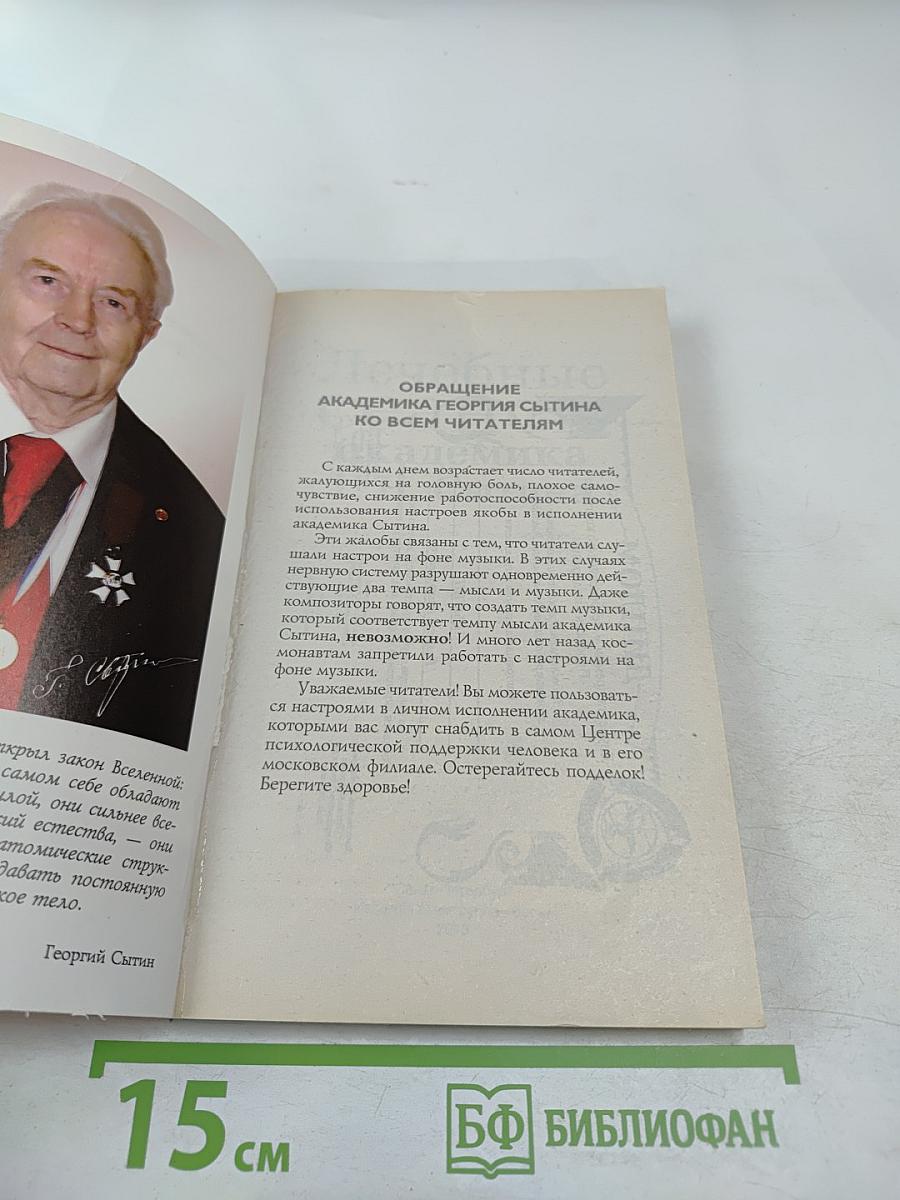 Лечебные сеансы академика Г. Н. Сытина