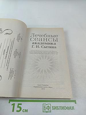 Лечебные сеансы академика Г. Н. Сытина