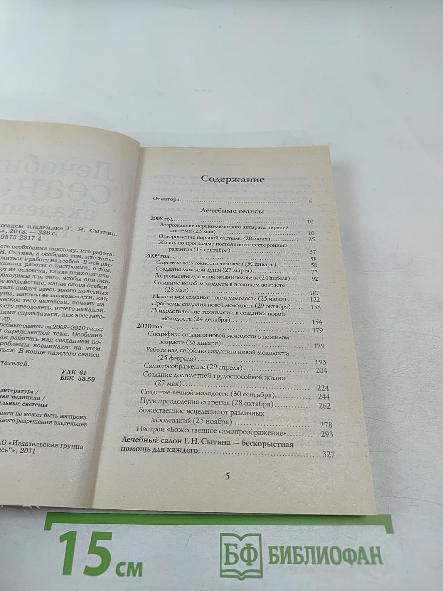 Лечебные сеансы академика Г. Н. Сытина