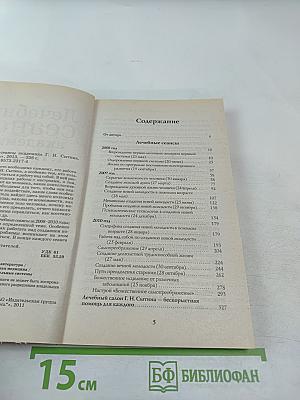 Лечебные сеансы академика Г. Н. Сытина