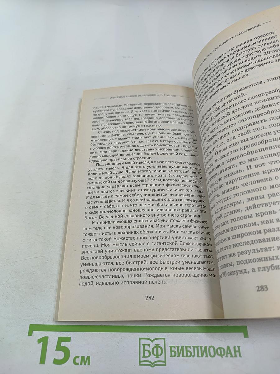 Лечебные сеансы академика Г. Н. Сытина