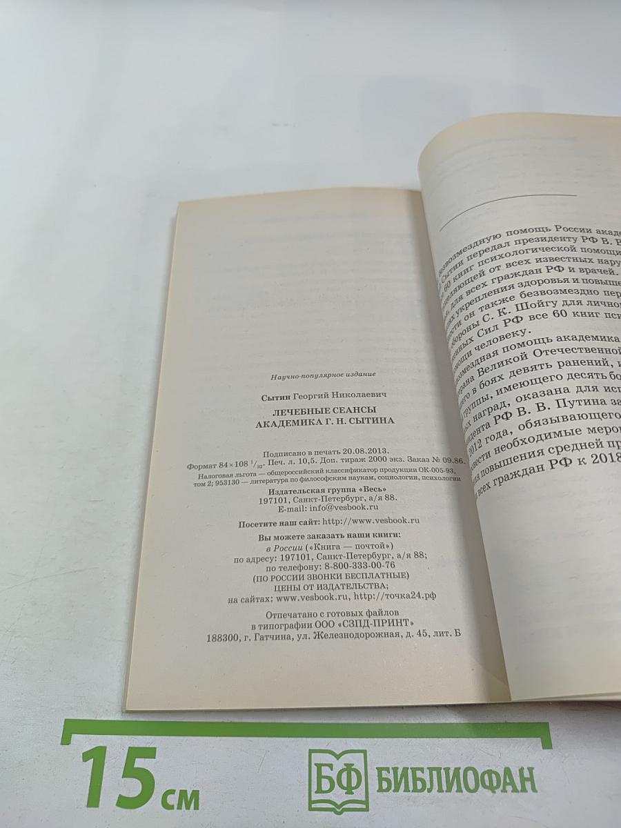 Лечебные сеансы академика Г. Н. Сытина