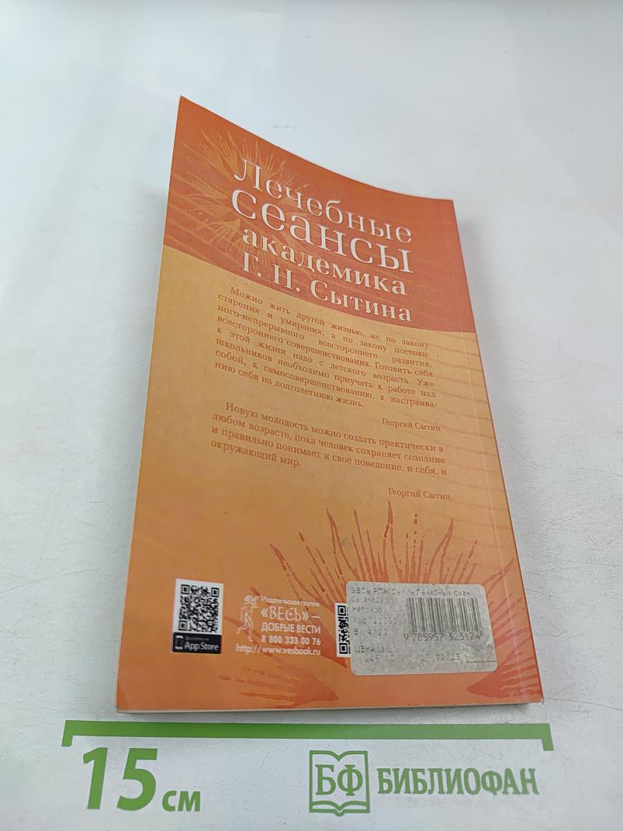 Лечебные сеансы академика Г. Н. Сытина