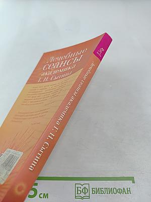 Лечебные сеансы академика Г. Н. Сытина