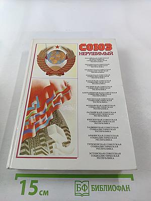 СОЮЗ НЕРУШИМЫЙ 1922-1982. Справочник