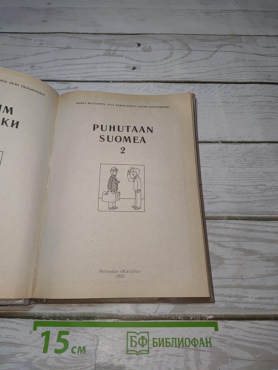 Говорим по-фински. Puhutaan Suomea 2