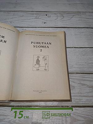 Говорим по-фински. Puhutaan Suomea 2