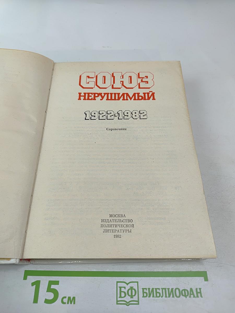СОЮЗ НЕРУШИМЫЙ 1922-1982. Справочник