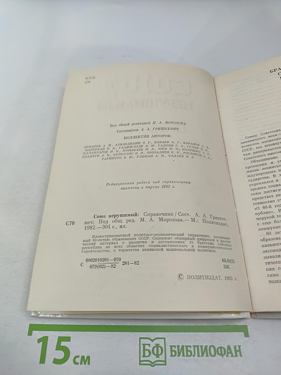 СОЮЗ НЕРУШИМЫЙ 1922-1982. Справочник