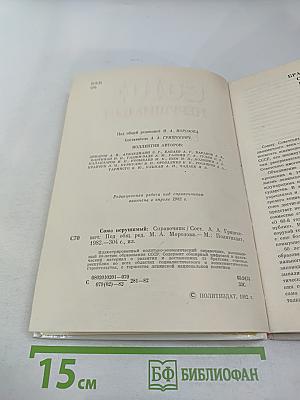 СОЮЗ НЕРУШИМЫЙ 1922-1982. Справочник