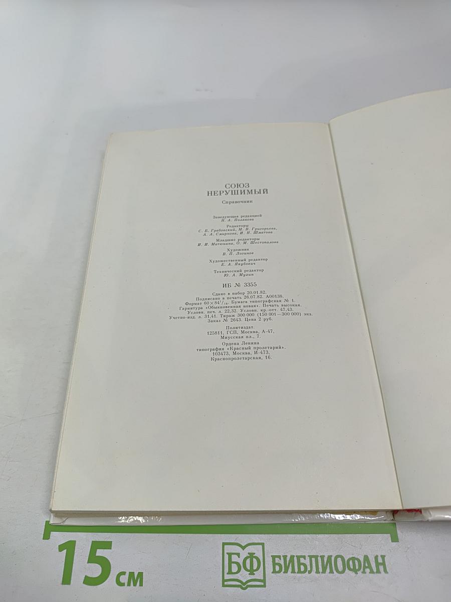 СОЮЗ НЕРУШИМЫЙ 1922-1982. Справочник