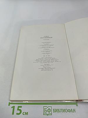 СОЮЗ НЕРУШИМЫЙ 1922-1982. Справочник