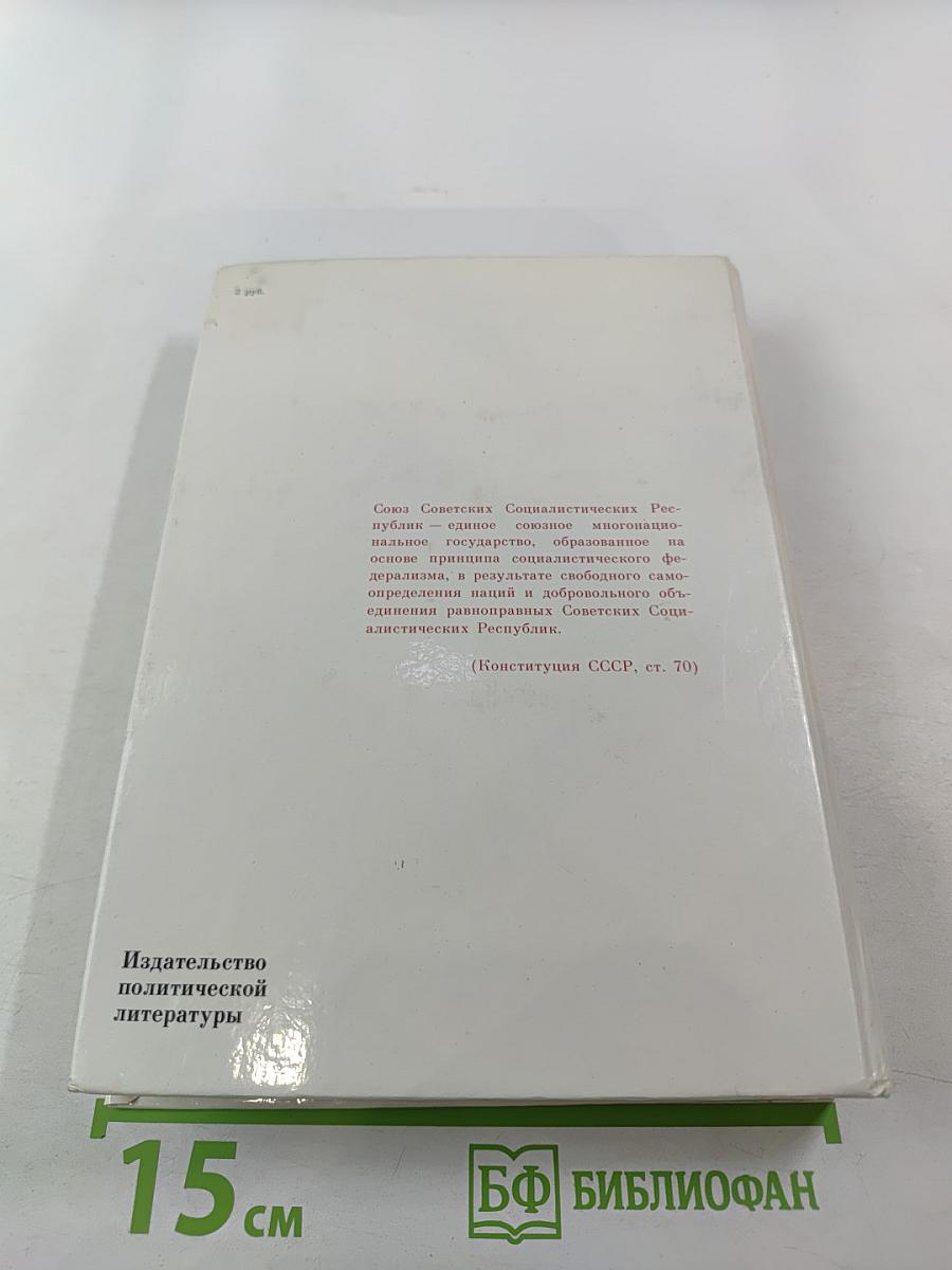 СОЮЗ НЕРУШИМЫЙ 1922-1982. Справочник