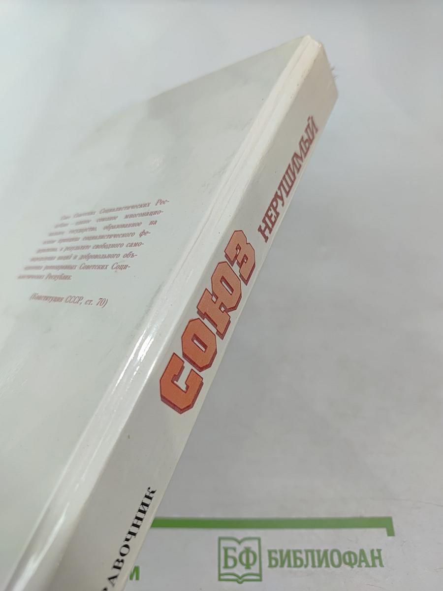 СОЮЗ НЕРУШИМЫЙ 1922-1982. Справочник