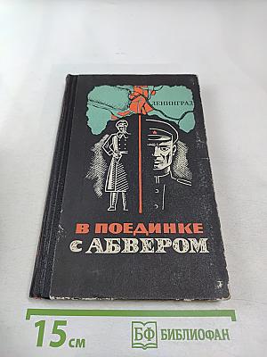 В поединке с Абвером