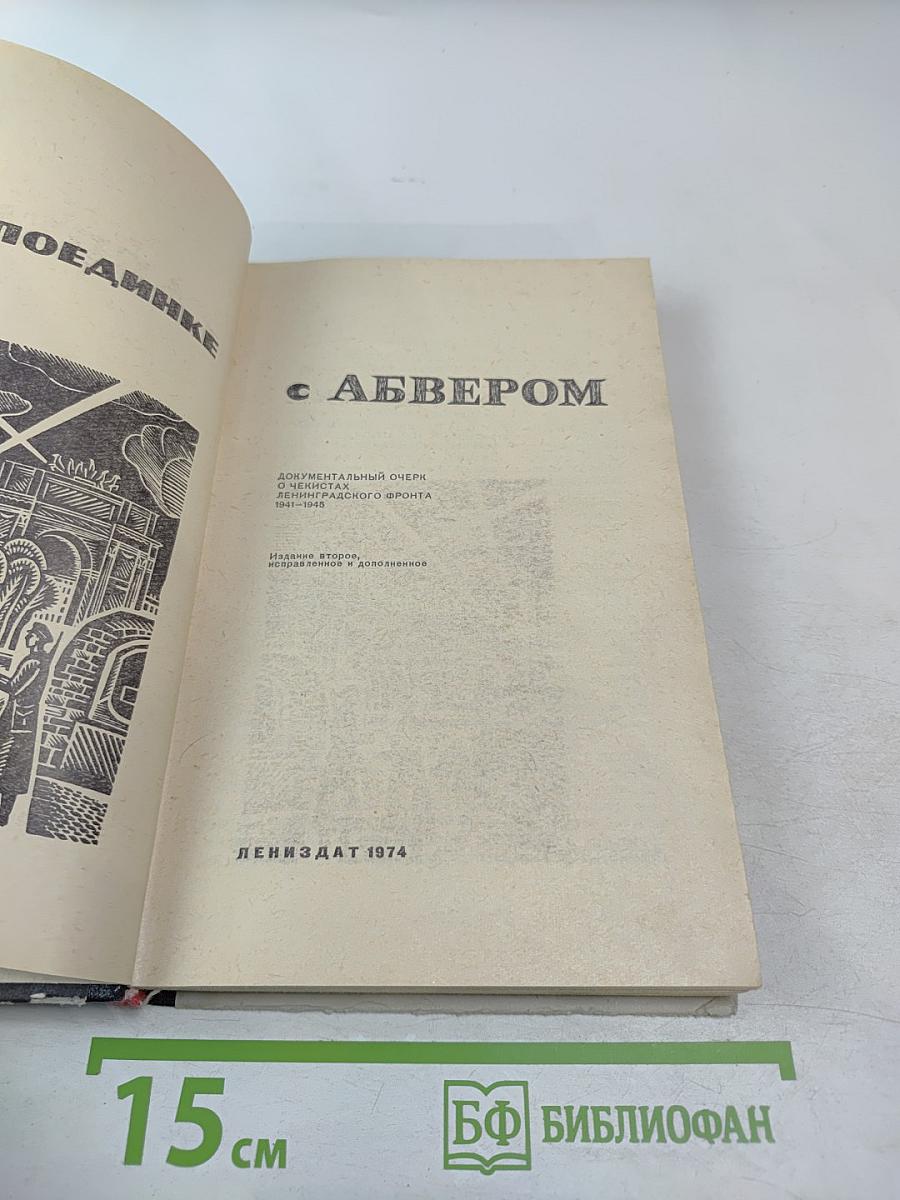 В поединке с Абвером