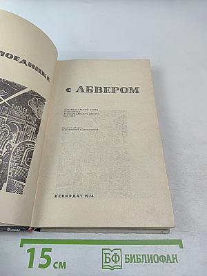 В поединке с Абвером