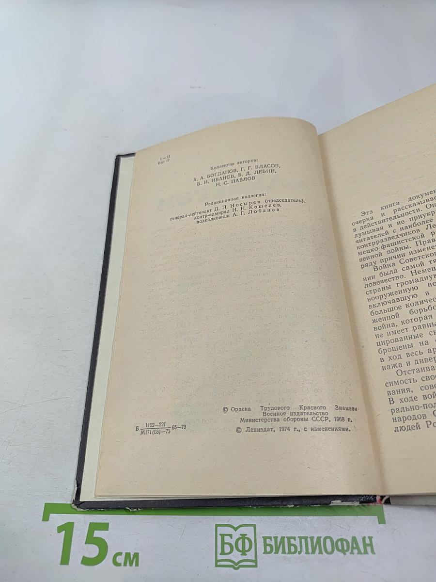 В поединке с Абвером