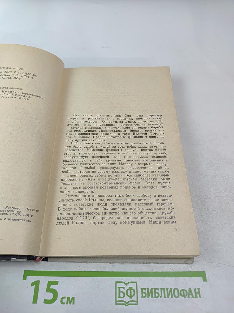 В поединке с Абвером