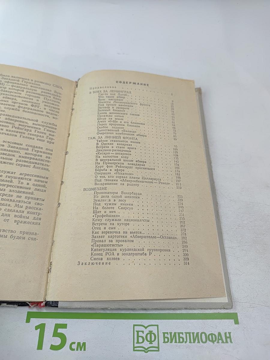 В поединке с Абвером