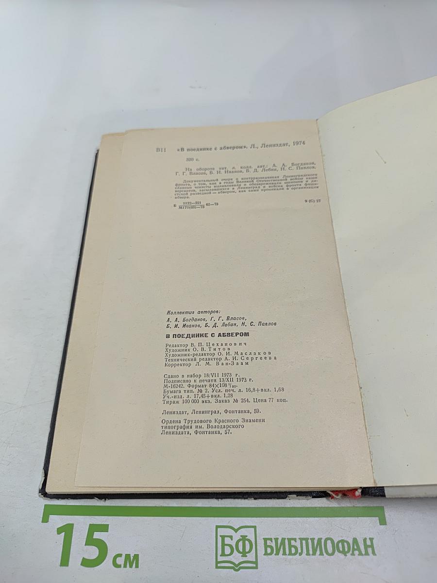 В поединке с Абвером