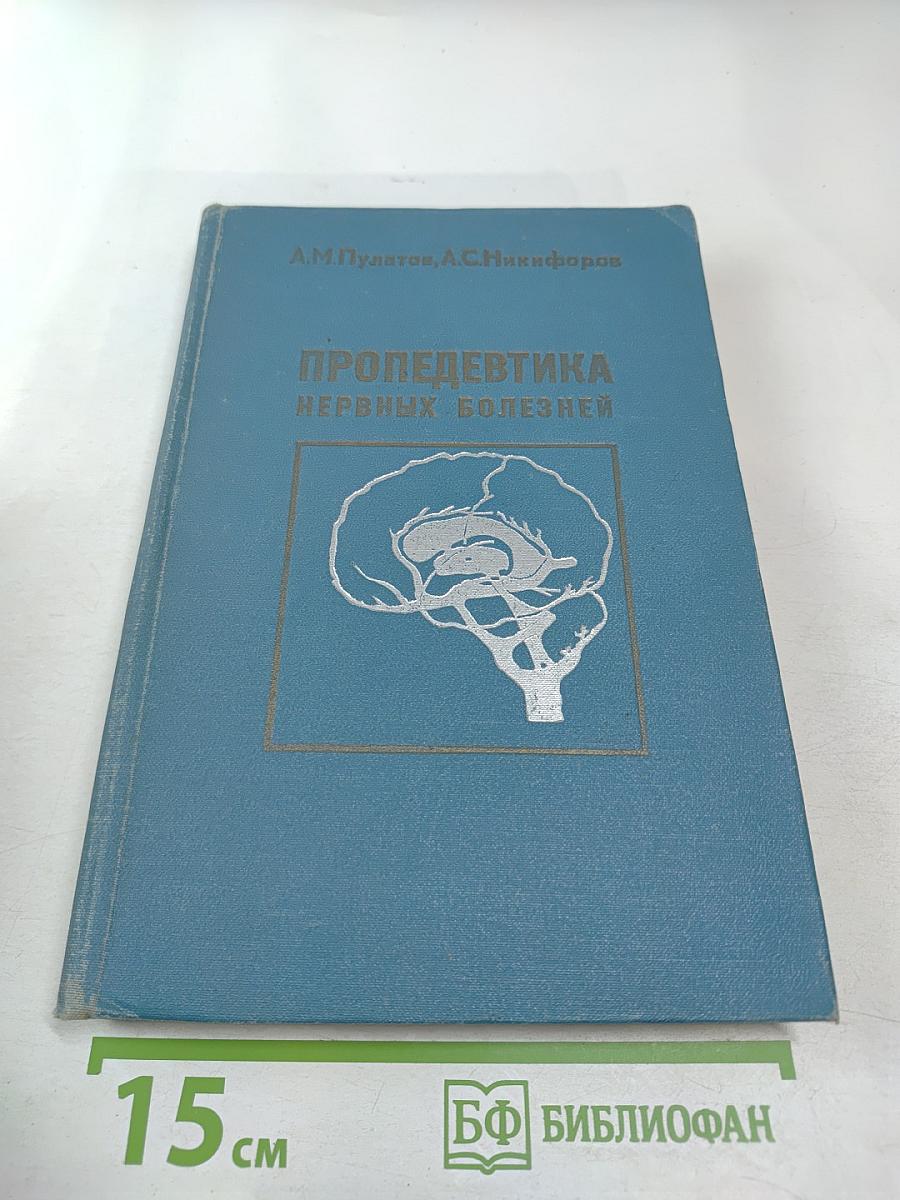 Пропедевтика нервных болезней