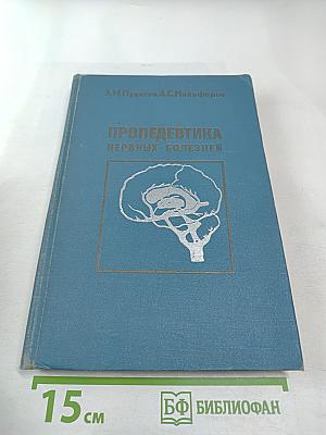 Пропедевтика нервных болезней