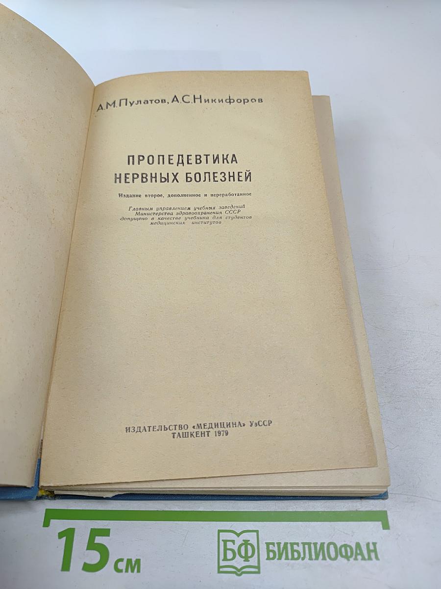 Пропедевтика нервных болезней