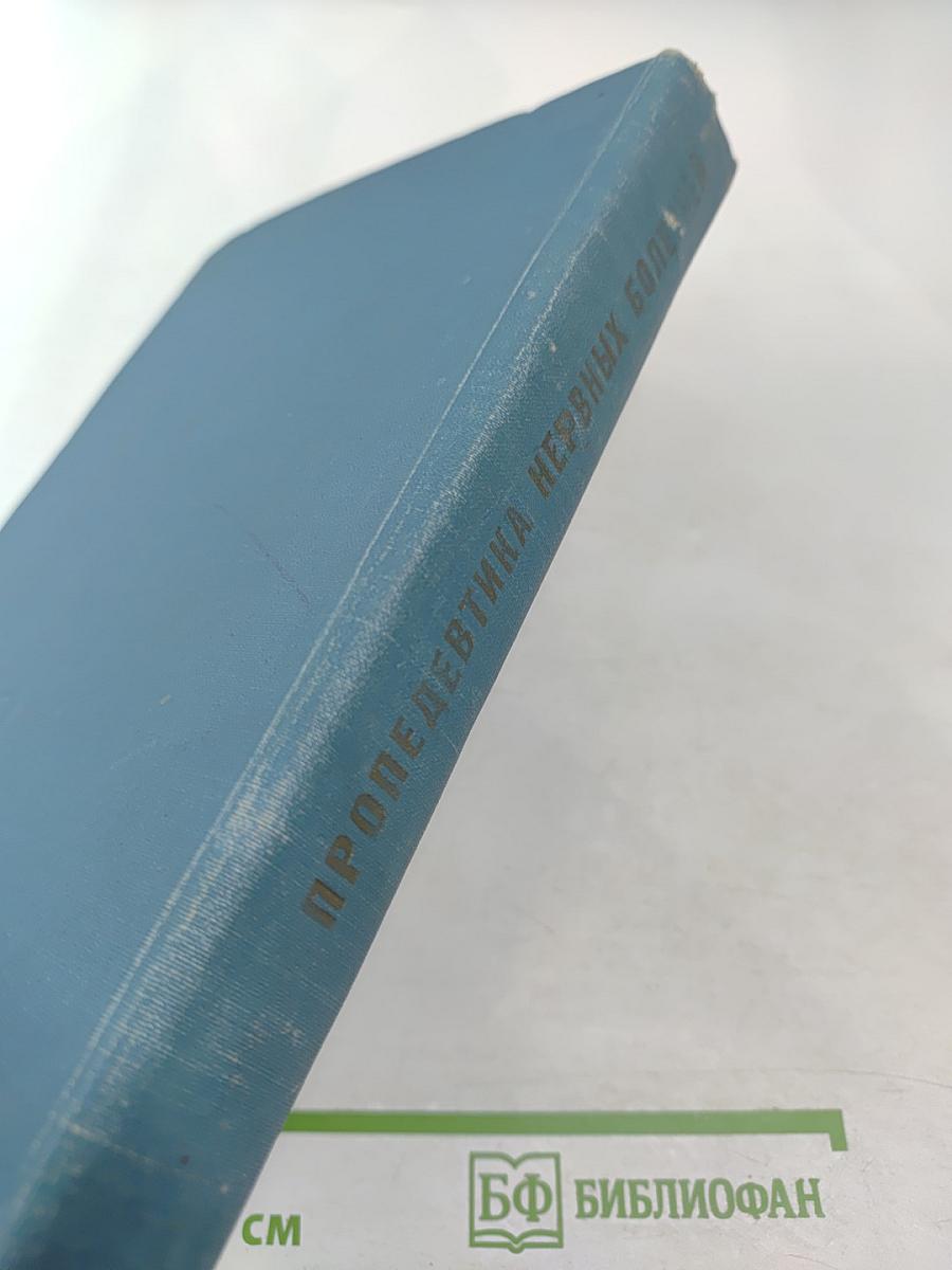 Пропедевтика нервных болезней