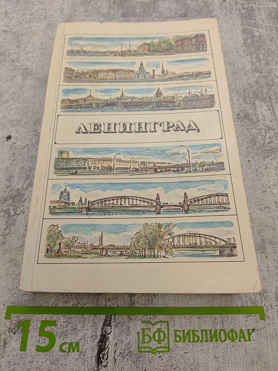 Ленинград. Путеводитель