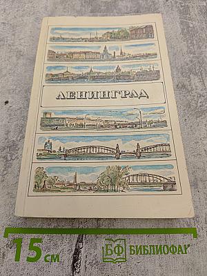 Ленинград. Путеводитель