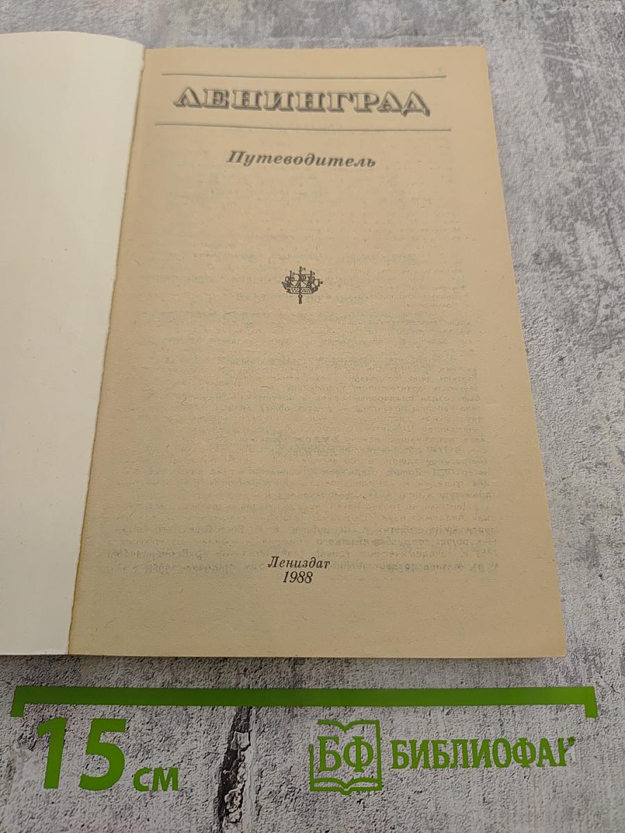 Ленинград. Путеводитель
