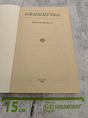 Ленинград. Путеводитель