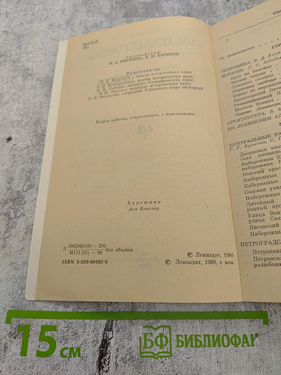 Ленинград. Путеводитель