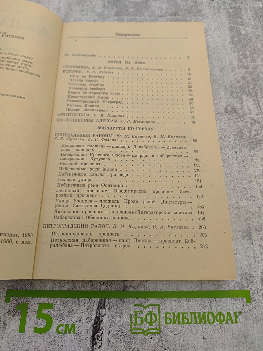 Ленинград. Путеводитель