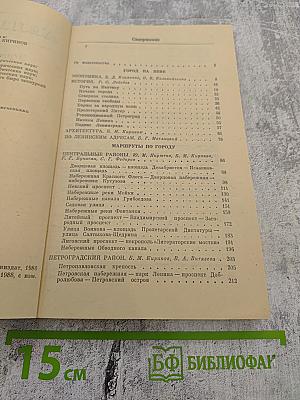 Ленинград. Путеводитель