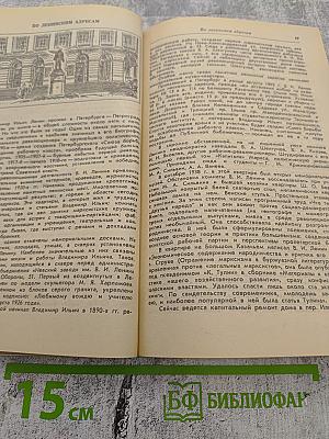 Ленинград. Путеводитель