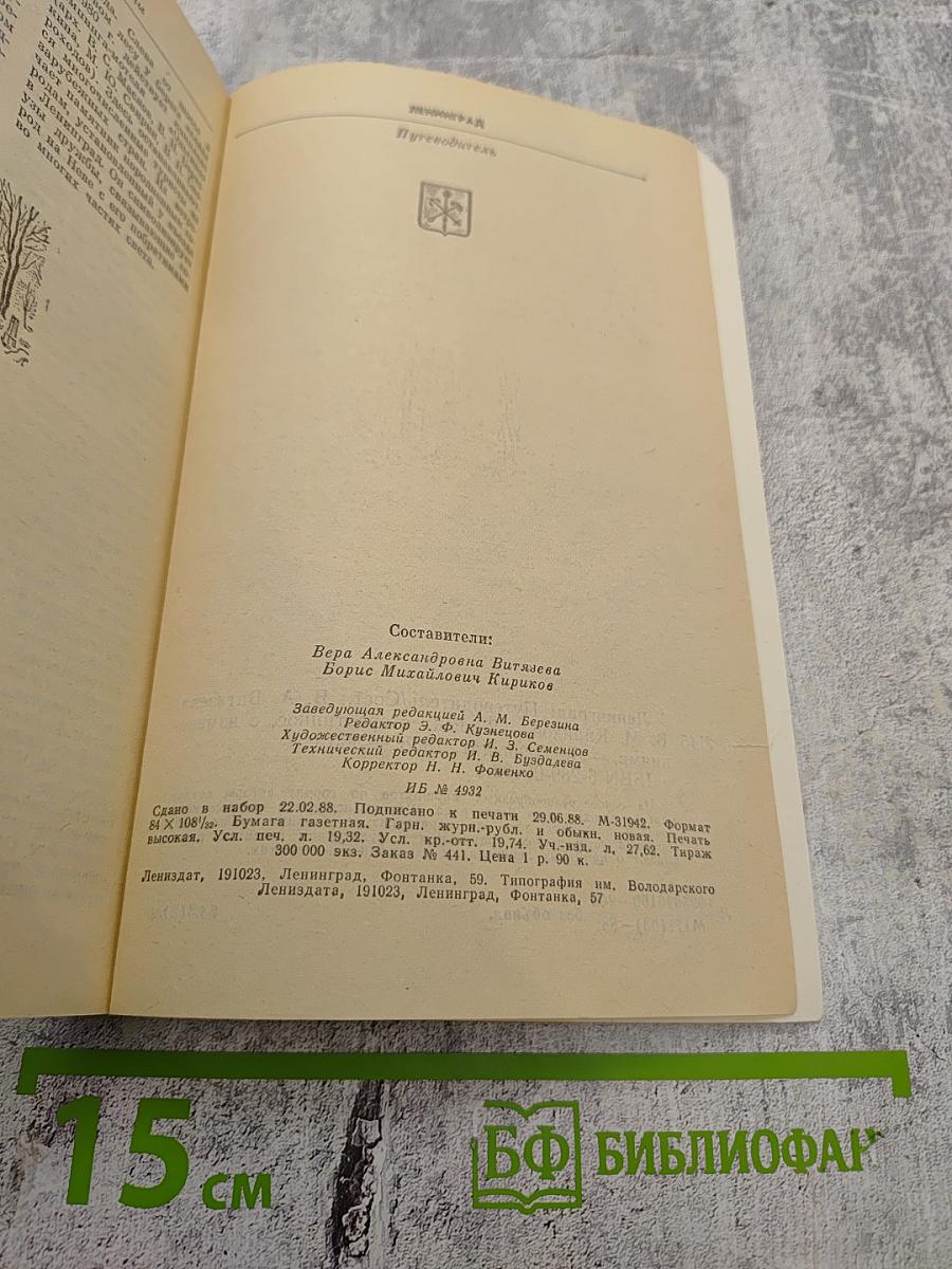 Ленинград. Путеводитель