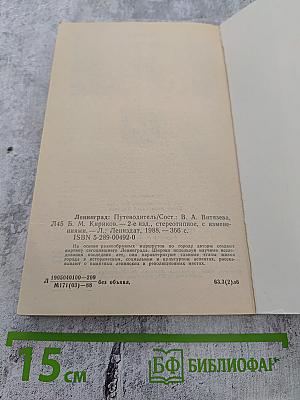 Ленинград. Путеводитель