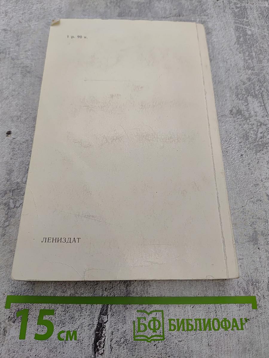 Ленинград. Путеводитель