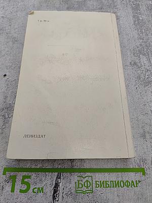 Ленинград. Путеводитель